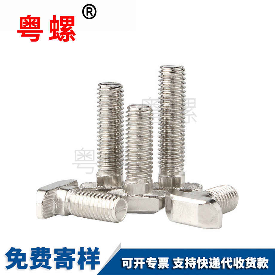 T型螺絲 T型螺絲